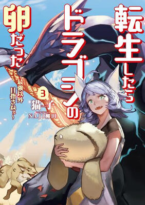 Reincarnated as a dragon’s egg ~Lets aim to be the strongest~